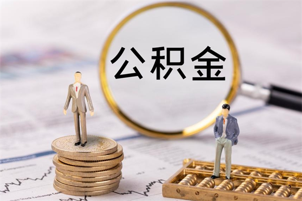 日喀则住房公积金的提（公积金提取流程2020）