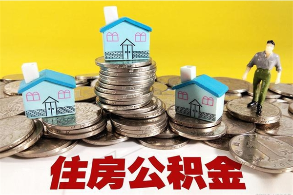 日喀则住房公积金封存如何取（住房公积金封存后提取流程）