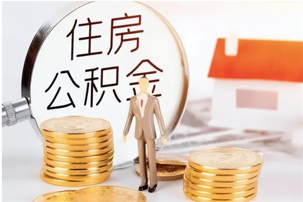 日喀则个人如何取出封存公积金的钱（怎么提取封存的住房公积金）