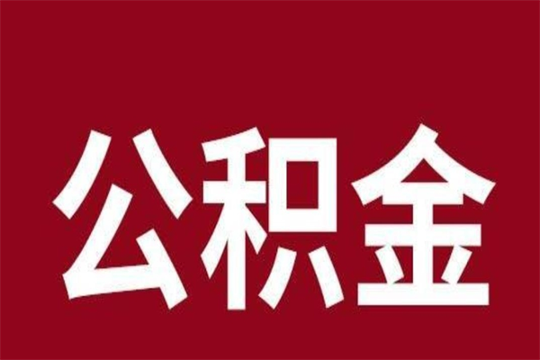 日喀则离职的公积金怎么取（离职了公积金如何取出）