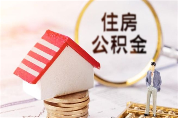 日喀则公积金非住房支取（公积金非住房提取多长时间）