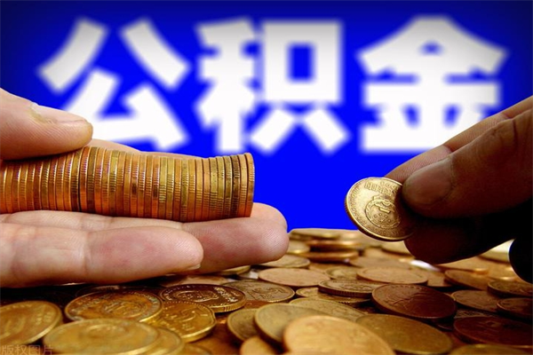 日喀则封存后提公积金流程（已经封存的公积金如何提取）