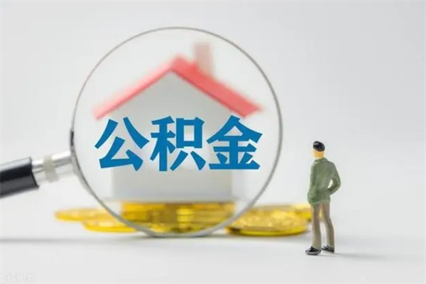 日喀则第二次取住房公积金（第二次取公积金能取多少钱）