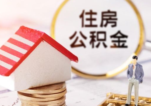 日喀则住房公积金的提（公积金提取流程2020）