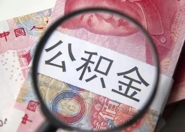 日喀则离职能提出公积金吗（离职是否可以提取公积金）