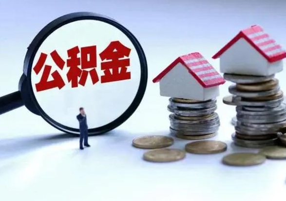 日喀则离职后公积金怎么提（离职后公积金提取流程2021）