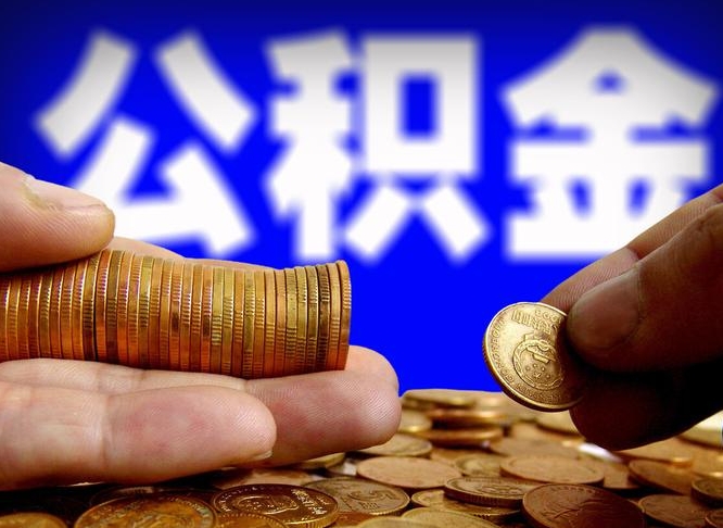 日喀则公积金离职了怎么全部提出（公积金离职怎么全部取出）